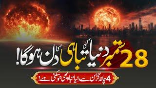 Astaghfirullah! Is 28 September The Day of Qayamat | Sun Rising from the West |   Muslim Matters TV