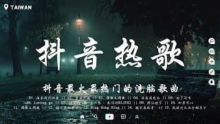 抖音歌曲2024【大陸流行歌曲2024流行歌曲】2024六月最火的歌曲排行榜 有你的冬天, 別無所愛, 灰色的雨, 回不去的何止時間, 你不知道的事  抖音50首必聽新歌  最新歌曲合集