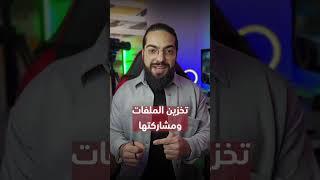 افضل تطبيقات التخزين السحابي لزيادة مساحة الجوال على الاندرويد و الايفون.