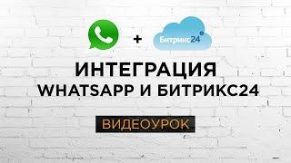 Варианты интеграции Битрикс24 и WhatsApp. Видеоурок Битрикс24.