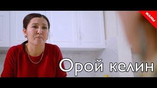 Орой келин / Жаны кыргыз кино 2019 / Жашоо жаңырыгы