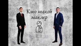 Кто такой маклер! В чём заключается работа маклера? Кому он нужен, а кому нет?