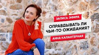 Оправдывать ли чьи-то ожидания? #стендаппсихолог