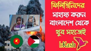 ফিলিস্তিনিদের সাহায্য করুন বাংলাদেশ থেকে |support Palestine people from Bangladesh |WiFi Tech Bangla