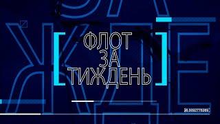 Телевізійна програма "Флот за тиждень" від 24.10.2021 р.