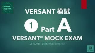 【VERSANT総合対策】模試① Part A: Reading（音読）／VERSANT English Speaking Test Mock Exam 01 Part A