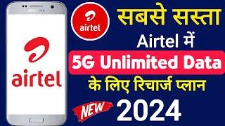 Airtel में Sabse Sasta 5G Unlimited Data Recharge Plan | Airtel 5g Unlimited Recharge Plan 2024