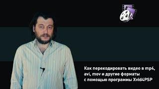 Как перекодировать видео в mp4, avi, mov и другие форматы с помощью программы Xvid4PSP