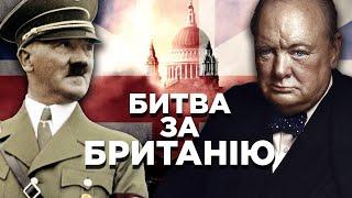 Гітлер проти Черчилля: битва за Британію // 10 запитань історику