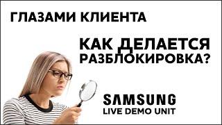 Как делается официальная разблокировка телефонов Samsung Live Demo Unit?