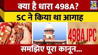 क्या है IPC का Section 498A? BNS की धारा 85 और 86 में क्या है? Supreme Court on Section 498A। News24