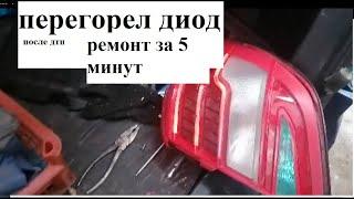 Перегорел диод на фаре/лифан икс 60/временный ремонт до приезда новой