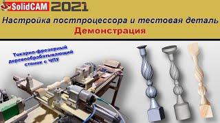 SolidCAM 2021 Настройка постпроцессора и тестовая деталь. Демонстрация.