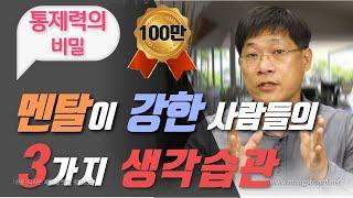 심리학이 밝혀낸 멘탈이 강한 사람들의 3가지 생각습관 #3편 | 통제력의 비밀