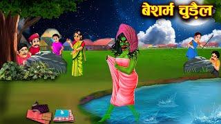 बेशर्म चुड़ैल| shameless witch|witch cartoon stories| chacha universe moral|horror moral Stories..