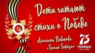 «Дети читают стихи о Победе». Читает Ангелина Новикова. "Белая берёза", автор - Сергей Васильев.