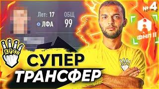 КУПИЛ РУССКОГО С ПОТЕНЦИАЛОМ 95+ | КАРЬЕРА ЗА ФК КРАСАВА ФНЛ 2 ФИФА 22 | серия 4