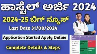 Post Matric Hostel Application 2024-25 Started Apply Online ಹಾಸ್ಟೆಲ್ ಅರ್ಜಿ Last Date 31/08/2024..