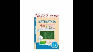 5-сынып №422есеп@Math2023