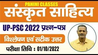 संस्कृत साहित्य ll UPPCS-2022 ll MAINS EXAM ll ANALYSIS ll PERFECT ANSWER ll KAILASH BIHARI SIR