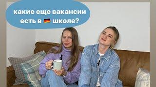 Как устроиться работать в школу в Германии. Где искать вакансии?