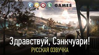 Fallout 4 (Пролог) Русская озвучка