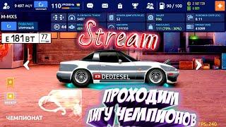 Ночной стрим по ЧЕМПИОНАТУ на релаксе!) | (с мин бустиками) #Drag Racing Уличные Гонки