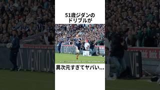 51歳ジダンのドリブルが異次元すぎてヤバい... #サッカー