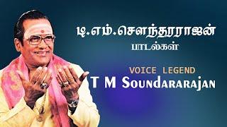 T M Soundararajan Hit Songs | Super Hit Tamil Songs | TMS Hits | டீ ம் சௌந்தரராஜன் பாடல்கள்