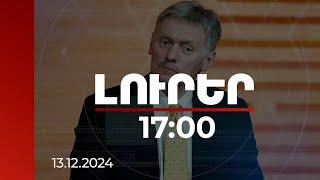 Լուրեր 17:00 | ՀՀ վարչապետին սպասում են ԱՊՀ երկրների ղեկավարների հանդիպմանը. Պեսկով | 13.12.2024