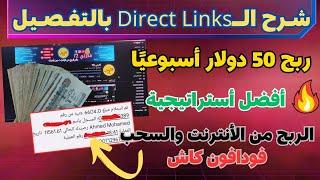 إستراتيجية ربح 50$ من موقع #adsterra || شرح الـDirect Links لربح اكثر من 50 دولار اسبوعيا