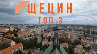 Щецин | Польша | Маршрут на 1 день | Топ 3 достопримечательностей | 2023