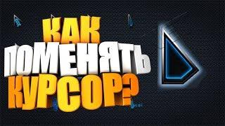 Как поменять курсор на ПК ? | Windows 7