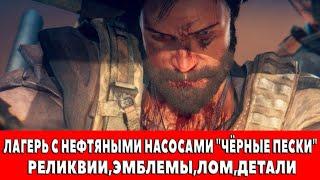 MAD MAX - ЛАГЕРЬ С НЕФТЯНЫМИ НАСОСАМИ "ЧЁРНЫЕ ПЕСКИ" - ВСЕ ПРЕДМЕТЫ (РЕЛИКВИИ,ЭМБЛЕМЫ,ЛОМ)