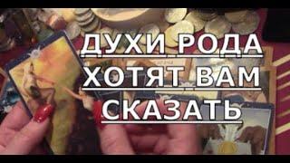 остановись ️ ДУХИ РОДА ХОТЯТ ВАМ СКАЗАТЬ что важное  НУЖНО УСЛЫШАТЬ Таро знаки судьбы #tarot