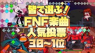【FNF】皆で選ぶ！FNF楽曲人気ランキングTOP30~1｜Friday night Funkin' MODs