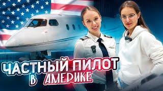 Девушка-пилот бизнес джета в США в 22 года: о работе в частной авиации