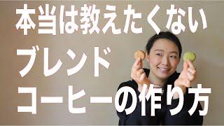 【ブレンド黄金比、大公開】本当は教えたくない珈琲専門店暮らしと珈琲が教えるおうちで簡単にブレンドコーヒーを作る方法。