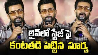 Actor Suriya Very Emotional Speech Over Telugu Audience Showing Love Kanguva Movie | Airanews