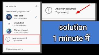 An error occurred Tap to retry solution। Solution An error occurred Tap to retry। #occurred