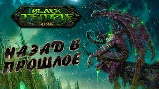 Черный Храм - В погоне за Tier 6 (WoW: Burning Crusade)