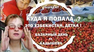 ТАШКЕНТ  КЛУБНИЧНЫЙ РАЙ  БАЗАР КАДЫШЕВА СЕГОДНЯ 2024 / Узбекистан - сезон фруктов открыт!