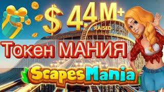 Scapesmania Token Mania Токен Мания Присейл Заработок в интернете