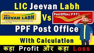 पीपीएफ अकाउंट या एलआईसी जीवन लाभ | PPF Account VS LIC Which Is Better | Lic Jeevan Labh Vs PPF