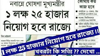 নবান্নে ঘোষণা মুখ্যমন্ত্রীর 1 লক্ষ 25 হাজার নিয়োগ হবে রাজ্যে || Wb slst new notification 2024 ||