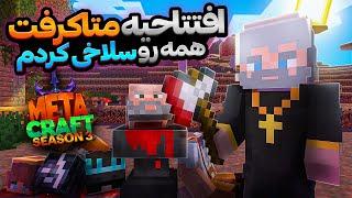 روز اول فصل سه متاکرفت سر همه رو قطع کردم || MetaCraft SMP S3