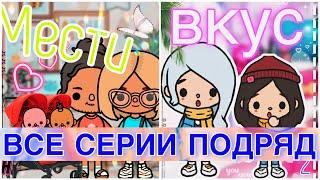 ВКУС МЕСТИ ВСЕ СЕРИИ ПОДРЯД️//тока бока сериал//Toca Ula