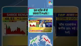 Shree Renuka Sugars  | इस स्टॉक में हो सकता है Profit ! Share Market Update