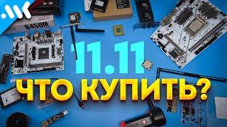 Распродажа 11.11 |  Какое железо покупать