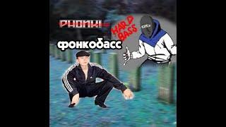 RUSSIAN|FONKOBASS|